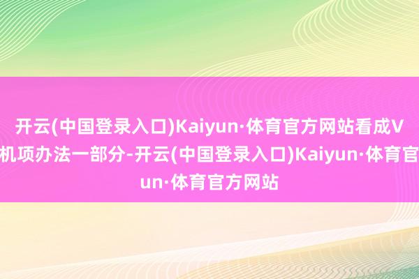 开云(中国登录入口)Kaiyun·体育官方网站看成V4 发动机项办法一部分-开云(中国登录入口)Kaiyun·体育官方网站