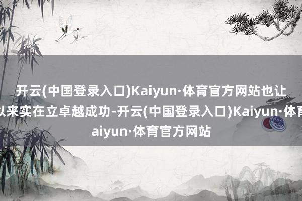 开云(中国登录入口)Kaiyun·体育官方网站也让国乒本年以来实在立卓越成功-开云(中国登录入口)Kaiyun·体育官方网站