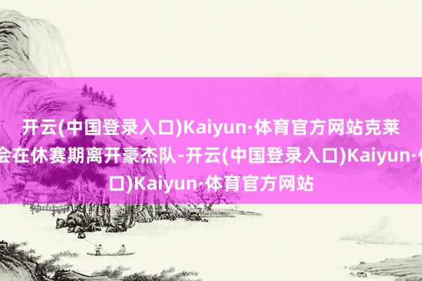 开云(中国登录入口)Kaiyun·体育官方网站克莱·汤普森可能会在休赛期离开豪杰队-开云(中国登录入口)Kaiyun·体育官方网站