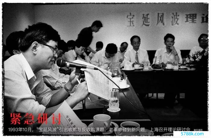 1993年10月，针对“宝延风云”，上海召开表面洽商会，图中发言的即是应健中。照相|雍和