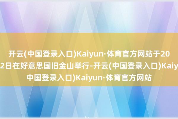 开云(中国登录入口)Kaiyun·体育官方网站于2024年3月18日至22日在好意思国旧金山举行-开云(中国登录入口)Kaiyun·体育官方网站