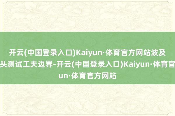 开云(中国登录入口)Kaiyun·体育官方网站波及温度探头测试工夫边界-开云(中国登录入口)Kaiyun·体育官方网站