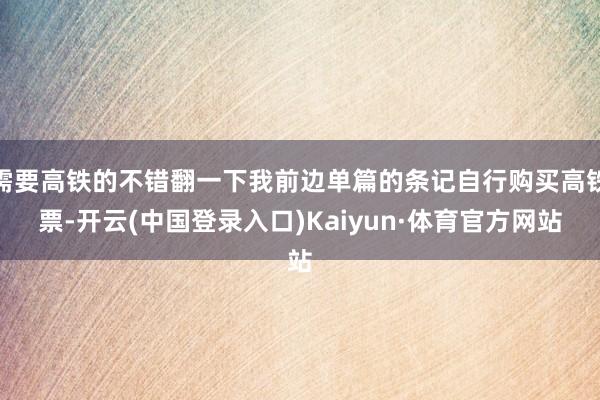 需要高铁的不错翻一下我前边单篇的条记自行购买高铁票-开云(中国登录入口)Kaiyun·体育官方网站