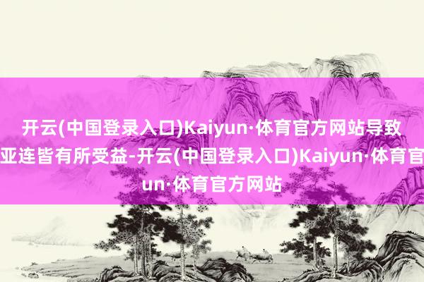 开云(中国登录入口)Kaiyun·体育官方网站导致白起和亚连皆有所受益-开云(中国登录入口)Kaiyun·体育官方网站