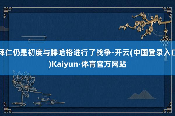 拜仁仍是初度与滕哈格进行了战争-开云(中国登录入口)Kaiyun·体育官方网站