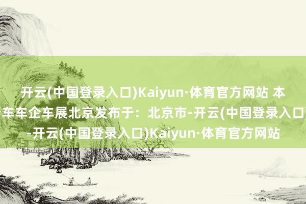 开云(中国登录入口)Kaiyun·体育官方网站 本报记者 潘之望摄展台新车车企车展北京发布于：北京市-开云(中国登录入口)Kaiyun·体育官方网站