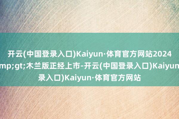 开云(中国登录入口)Kaiyun·体育官方网站2024款欧拉好猫&gt;木兰版正经上市-开云(中国登录入口)Kaiyun·体育官方网站