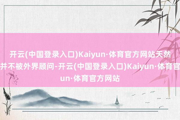 开云(中国登录入口)Kaiyun·体育官方网站天然梁小丫并不被外界顾问-开云(中国登录入口)Kaiyun·体育官方网站