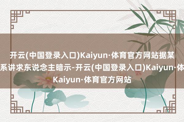 开云(中国登录入口)Kaiyun·体育官方网站据某旅游平台联系讲求东说念主暗示-开云(中国登录入口)Kaiyun·体育官方网站