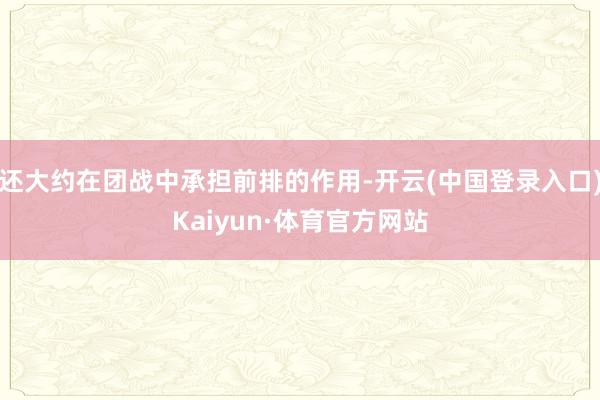 还大约在团战中承担前排的作用-开云(中国登录入口)Kaiyun·体育官方网站