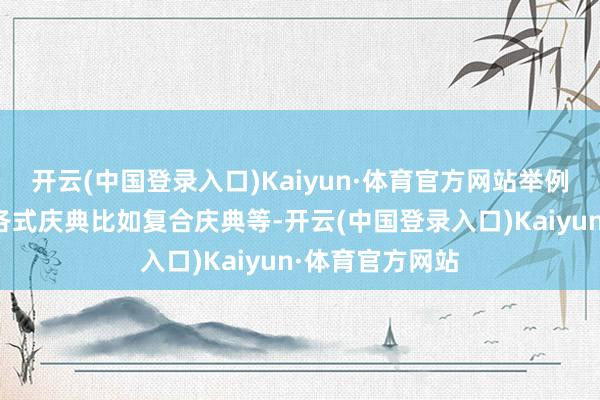 开云(中国登录入口)Kaiyun·体育官方网站举例威卡魔法还有各式庆典比如复合庆典等-开云(中国登录入口)Kaiyun·体育官方网站