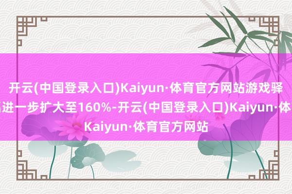 开云(中国登录入口)Kaiyun·体育官方网站游戏驿站盘前涨幅进一步扩大至160%-开云(中国登录入口)Kaiyun·体育官方网站