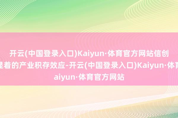 开云(中国登录入口)Kaiyun·体育官方网站信创园出现了显着的产业积存效应-开云(中国登录入口)Kaiyun·体育官方网站