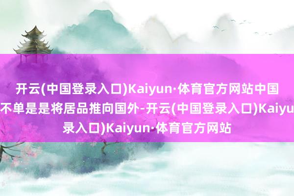 开云(中国登录入口)Kaiyun·体育官方网站中国新能源汽车出海不单是是将居品推向国外-开云(中国登录入口)Kaiyun·体育官方网站