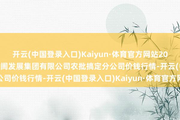 开云(中国登录入口)Kaiyun·体育官方网站2024年4月22日义乌市阛阓发展集团有限公司农批搞定分公司价钱行情-开云(中国登录入口)Kaiyun·体育官方网站