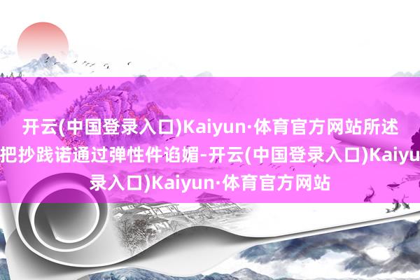 开云(中国登录入口)Kaiyun·体育官方网站所述弹簧扣件与所述把抄践诺通过弹性件谄媚-开云(中国登录入口)Kaiyun·体育官方网站