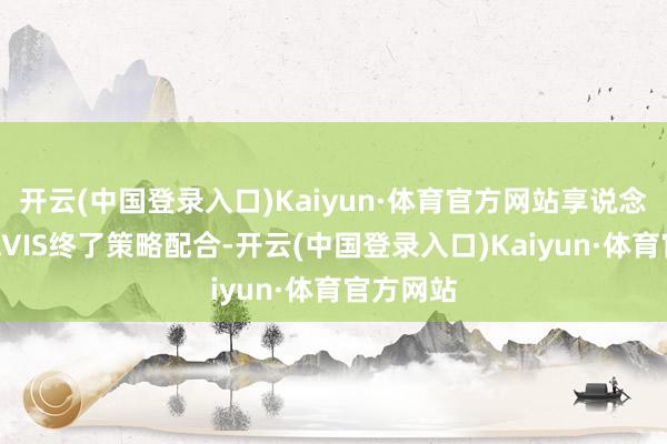 开云(中国登录入口)Kaiyun·体育官方网站享说念租车与AVIS终了策略配合-开云(中国登录入口)Kaiyun·体育官方网站