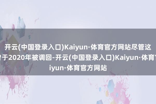 开云(中国登录入口)Kaiyun·体育官方网站尽管这些车辆曾于2020年被调回-开云(中国登录入口)Kaiyun·体育官方网站