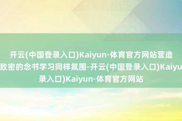 开云(中国登录入口)Kaiyun·体育官方网站营造统战东说念主士致密的念书学习同样氛围-开云(中国登录入口)Kaiyun·体育官方网站