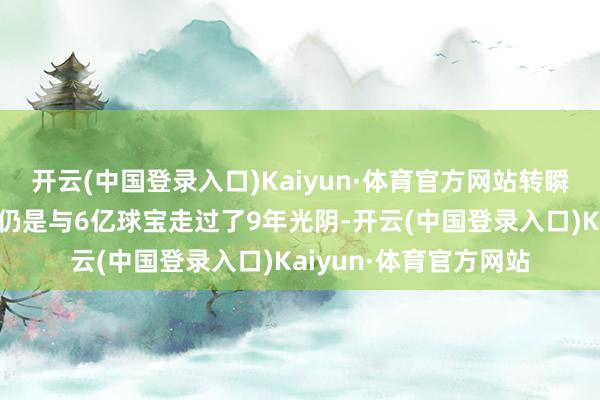 开云(中国登录入口)Kaiyun·体育官方网站转瞬之间《球球大作战》仍是与6亿球宝走过了9年光阴-开云(中国登录入口)Kaiyun·体育官方网站