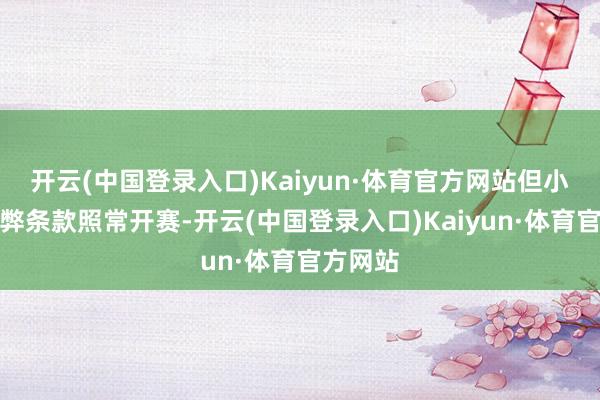 开云(中国登录入口)Kaiyun·体育官方网站但小姐们利弊条款照常开赛-开云(中国登录入口)Kaiyun·体育官方网站