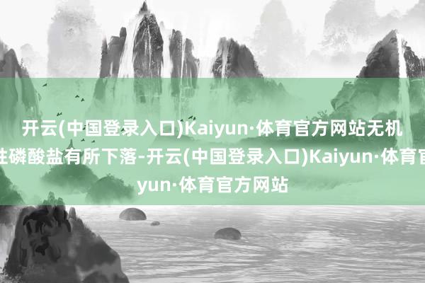 开云(中国登录入口)Kaiyun·体育官方网站无机氮、活性磷酸盐有所下落-开云(中国登录入口)Kaiyun·体育官方网站