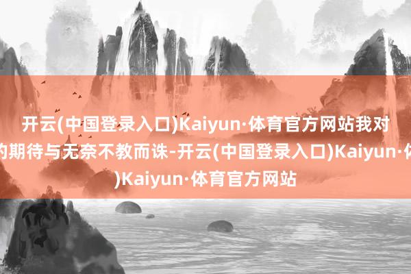 开云(中国登录入口)Kaiyun·体育官方网站我对波尔津吉斯的期待与无奈不教而诛-开云(中国登录入口)Kaiyun·体育官方网站