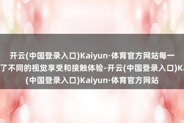 开云(中国登录入口)Kaiyun·体育官方网站每一种场景齐为玩家带来了不同的视觉享受和接触体验-开云(中国登录入口)Kaiyun·体育官方网站