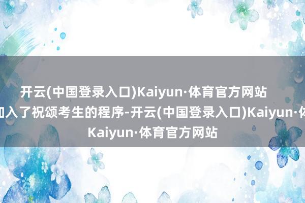 开云(中国登录入口)Kaiyun·体育官方网站        他们王人加入了祝颂考生的程序-开云(中国登录入口)Kaiyun·体育官方网站