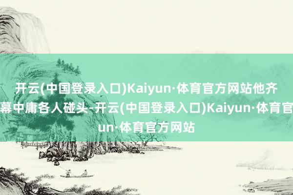 开云(中国登录入口)Kaiyun·体育官方网站他齐会在银幕中庸各人碰头-开云(中国登录入口)Kaiyun·体育官方网站