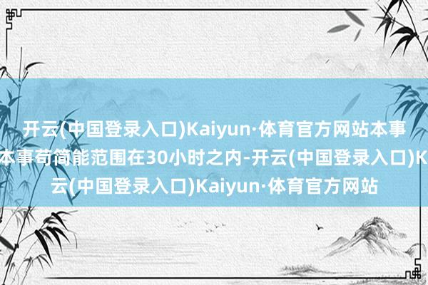 开云(中国登录入口)Kaiyun·体育官方网站本事披露玩家完本钱作的本事苟简能范围在30小时之内-开云(中国登录入口)Kaiyun·体育官方网站