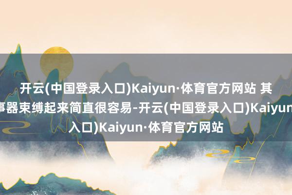 开云(中国登录入口)Kaiyun·体育官方网站 其实无法畅通干事器束缚起来简直很容易-开云(中国登录入口)Kaiyun·体育官方网站