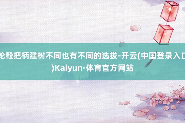 轮毂把柄建树不同也有不同的选拔-开云(中国登录入口)Kaiyun·体育官方网站