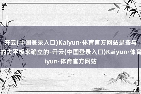 开云(中国登录入口)Kaiyun·体育官方网站是按与MEB相同的大平板来确立的-开云(中国登录入口)Kaiyun·体育官方网站