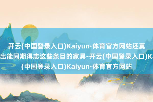 开云(中国登录入口)Kaiyun·体育官方网站还莫得一家公司大意制造出能同期得志这些条目的家具-开云(中国登录入口)Kaiyun·体育官方网站