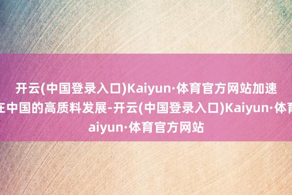 开云(中国登录入口)Kaiyun·体育官方网站加速网球分解在中国的高质料发展-开云(中国登录入口)Kaiyun·体育官方网站