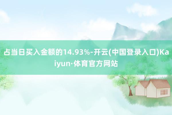 占当日买入金额的14.93%-开云(中国登录入口)Kaiyun·体育官方网站