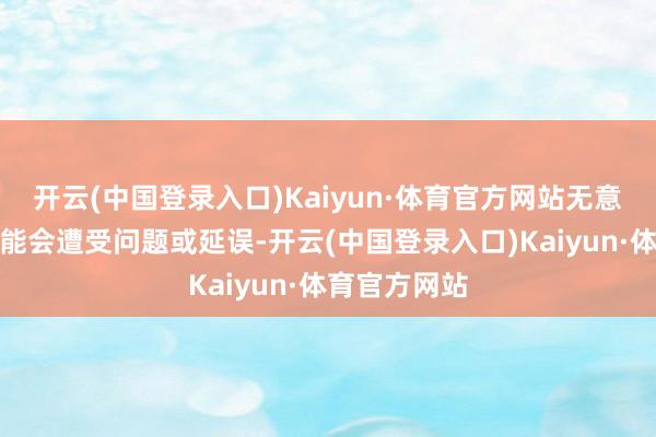 开云(中国登录入口)Kaiyun·体育官方网站无意系统更新可能会遭受问题或延误-开云(中国登录入口)Kaiyun·体育官方网站