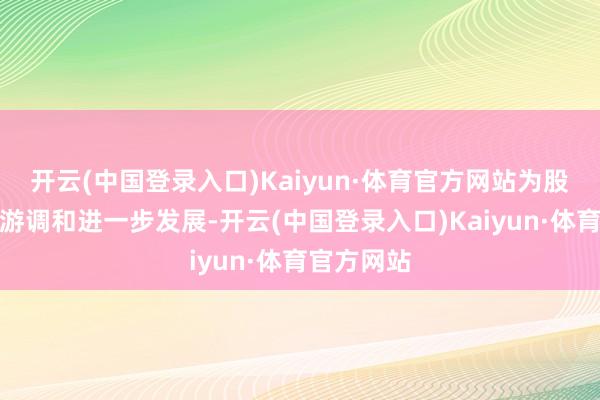 开云(中国登录入口)Kaiyun·体育官方网站为股东中韩旅游调和进一步发展-开云(中国登录入口)Kaiyun·体育官方网站