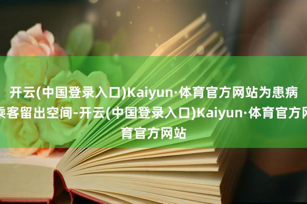 开云(中国登录入口)Kaiyun·体育官方网站为患病男乘客留出空间-开云(中国登录入口)Kaiyun·体育官方网站