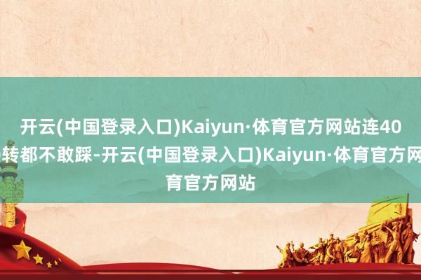 开云(中国登录入口)Kaiyun·体育官方网站连4000转都不敢踩-开云(中国登录入口)Kaiyun·体育官方网站