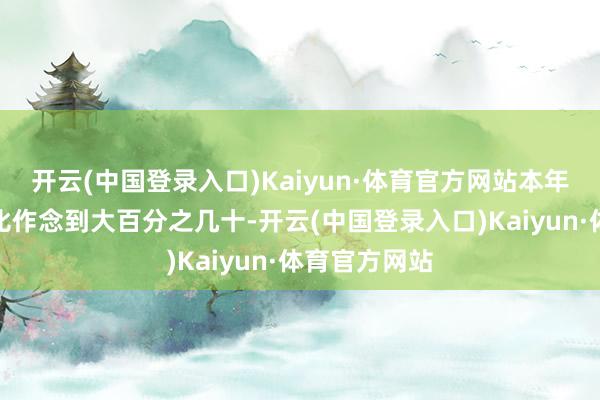 开云(中国登录入口)Kaiyun·体育官方网站本年小鹏要把同比作念到大百分之几十-开云(中国登录入口)Kaiyun·体育官方网站