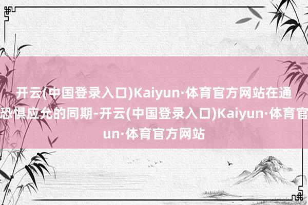 开云(中国登录入口)Kaiyun·体育官方网站在通盘学院恐惧应允的同期-开云(中国登录入口)Kaiyun·体育官方网站