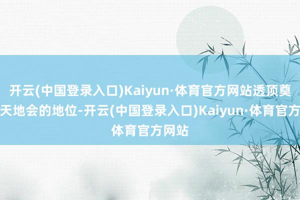 开云(中国登录入口)Kaiyun·体育官方网站透顶奠定了天地会的地位-开云(中国登录入口)Kaiyun·体育官方网站