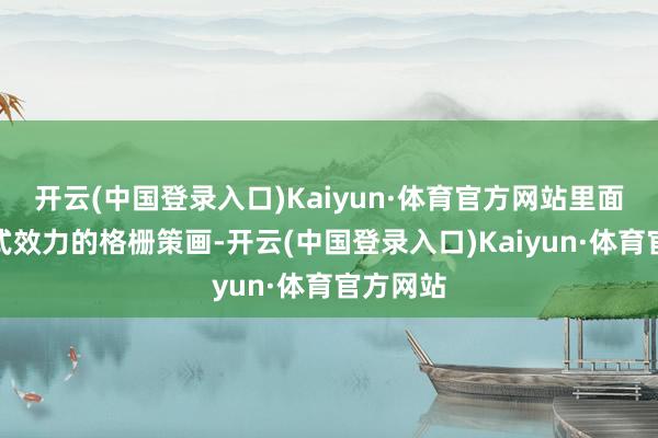 开云(中国登录入口)Kaiyun·体育官方网站里面是点阵式效力的格栅策画-开云(中国登录入口)Kaiyun·体育官方网站