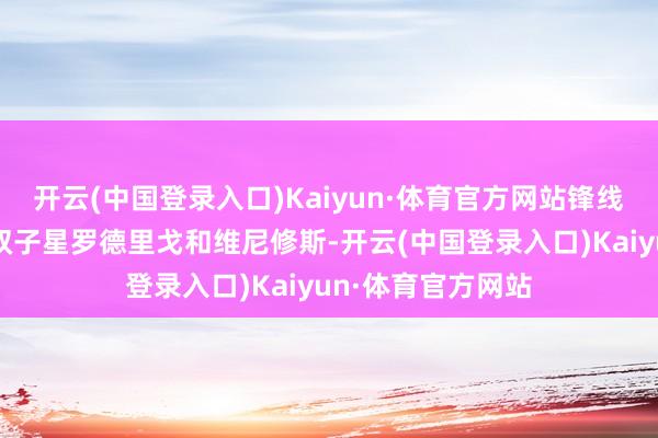 开云(中国登录入口)Kaiyun·体育官方网站锋线双箭头则是巴西双子星罗德里戈和维尼修斯-开云(中国登录入口)Kaiyun·体育官方网站