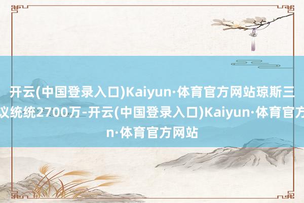 开云(中国登录入口)Kaiyun·体育官方网站琼斯三年协议统统2700万-开云(中国登录入口)Kaiyun·体育官方网站