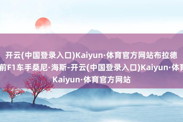 开云(中国登录入口)Kaiyun·体育官方网站布拉德·皮特扮演前F1车手桑尼·海斯-开云(中国登录入口)Kaiyun·体育官方网站