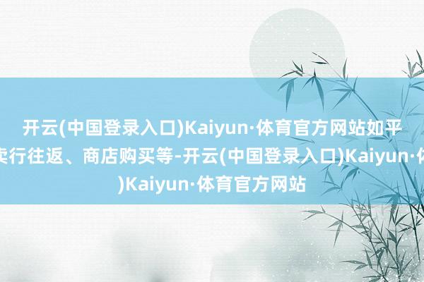 开云(中国登录入口)Kaiyun·体育官方网站如平直往返、拍卖行往返、商店购买等-开云(中国登录入口)Kaiyun·体育官方网站