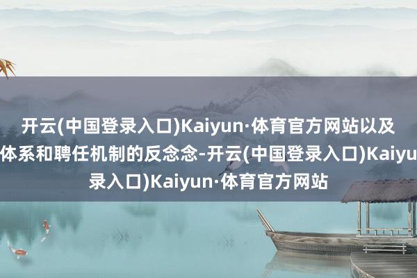 开云(中国登录入口)Kaiyun·体育官方网站以及对中国篮球青训体系和聘任机制的反念念-开云(中国登录入口)Kaiyun·体育官方网站